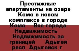 Престижные апартаменты на озере Комо в новом комплексе в городе Комо  - Все города Недвижимость » Недвижимость за границей   . Адыгея респ.,Адыгейск г.